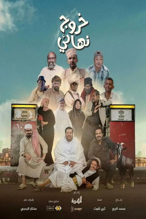 خروج نهائي 1. évad (2024-03-11) poszter