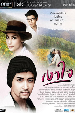 เงาใจ 1. évad (2015-01-26) poszter