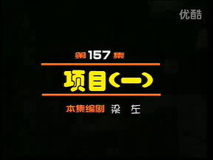 闲人马大姐 1. évad Ep.157 157. epizód
