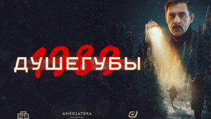 Душегубы kép