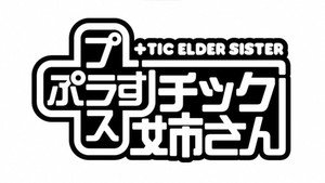 +Tic Elder Sister Speciális epizódok Ep.1 1. epizód