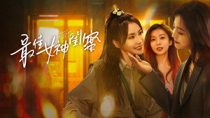 最佳女神闺蜜 kép