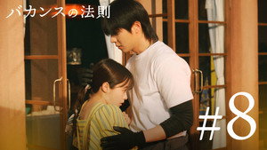 バカンスの法則 1. évad Ep.8 8. epizód