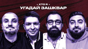 Зашквары 4. évad Ep.18 18. epizód