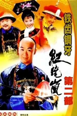 铁齿铜牙纪晓岚 2. évad (2002-11-29) poszter