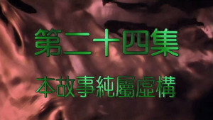 我和殭屍有個約會 2. évad Ep.24 24. epizód