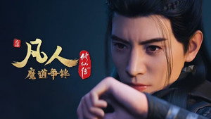 凡人修仙传 3. évad Ep.4 4. epizód