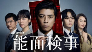 能面検事 kép
