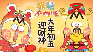我是不白吃 1. évad Ep.387 387. epizód