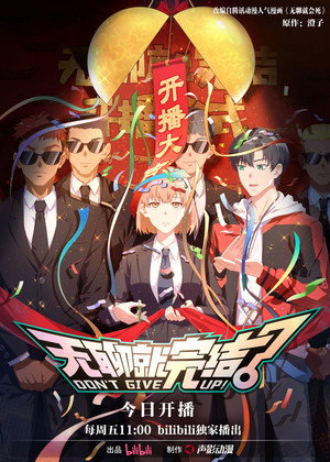 无聊就完结 1. évad (2024-07-05) poszter