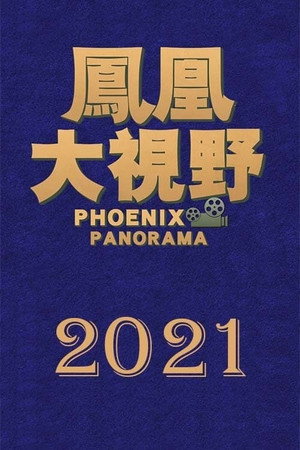 凤凰大视野 18. évad (2021-01-01) poszter