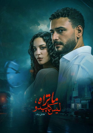 ما تراه ليس كما يبدو poszter
