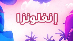 أمونة المزيونة 1. évad Ep.3 3. epizód