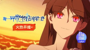 新·异常生物见闻录：序 1. évad Ep.1 1. epizód