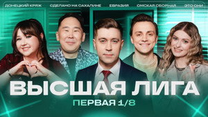 Высшая лига КВН 40. évad Ep.1 1. epizód