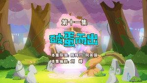 喜羊羊与灰太狼之勇闯四季城 1. évad Ep.11 11. epizód