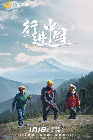 行进中国