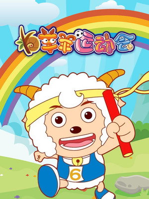 喜羊羊与灰太狼之羊羊运动会 poszter
