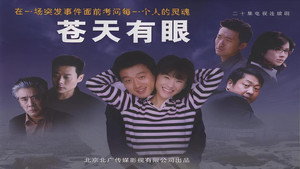 苍天有眼 kép