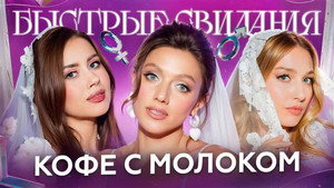 Быстрые свидания 1. évad Ep.31 31. epizód