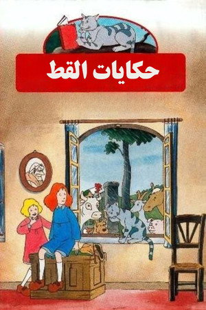 Les Contes du chat perché poszter
