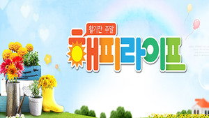 활기찬 주말 해피라이프 kép