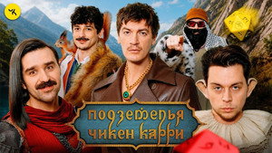 Подземелья Чикен Карри 1. évad Ep.51 51. epizód