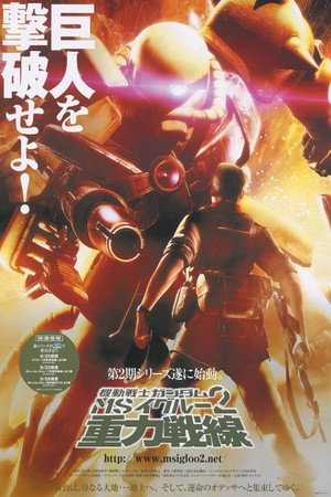 機動戦士ガンダム MS IGLOO 2 重力戦線 1. évad (2008-10-24) poszter