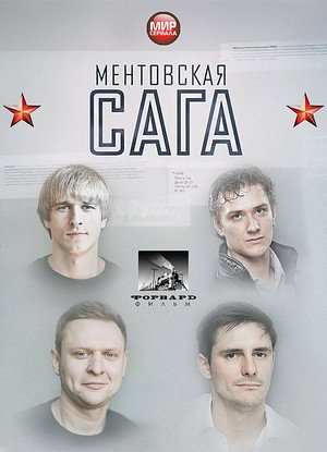 Ментовская сага 1. évad (2018-07-31) poszter