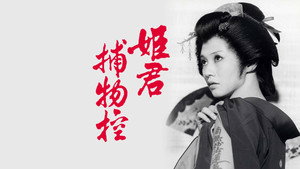 姫君捕物控 kép