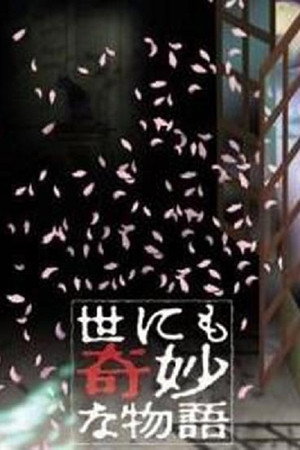 世にも奇妙な物語特別編 1. évad (1990-10-04) poszter