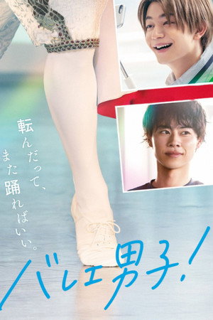 バレエ男子！ poszter