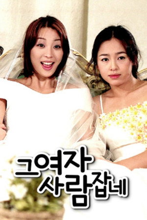 그 여자 사람잡네 1. évad (2002-04-27) poszter
