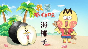 我是不白吃 1. évad Ep.545 545. epizód