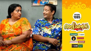 അളിയൻമ്പ് 1. évad Ep.1085 1085. epizód
