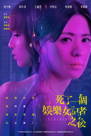 死了一個娛樂女記者之後 1. évad (2025-02-08) poszter