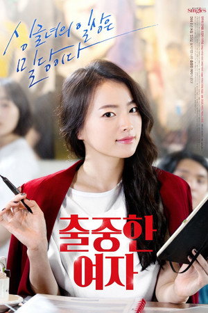 출중한 여자 poszter