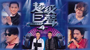超級巨聲 kép