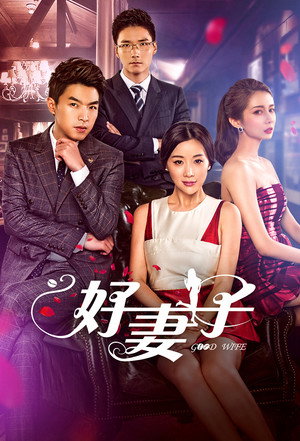 好妻子 poszter