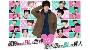 絶対BLになる世界vs絶対BLになりたくない男 kép