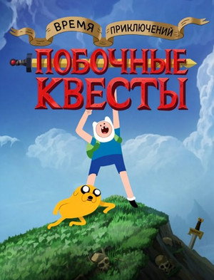 Adventure Time: Side Quests poszter