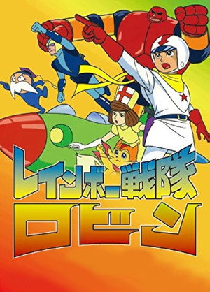 レインボー戦隊ロビン poszter