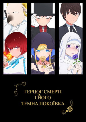 死神坊ちゃんと黒メイド poszter