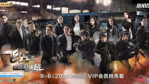 飛虎之雷霆極戰 kép