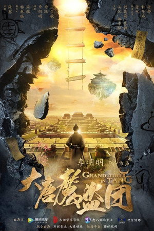 大唐魔盗团 1. évad (2019-02-22) poszter