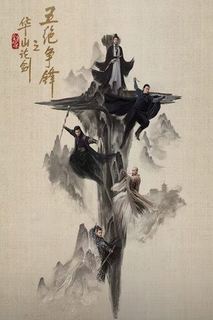 金庸武侠世界 5. évad (2025-08-09) poszter