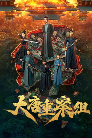 大唐重案组 poszter
