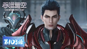 吞噬星空 1. évad Ep.103 103. epizód