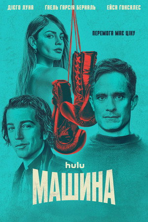 La Máquina: Boksz életre-halálra poszter