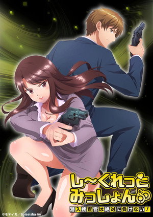 しーくれっとみっしょん～潜入捜査官は絶対に負けない！～ poszter